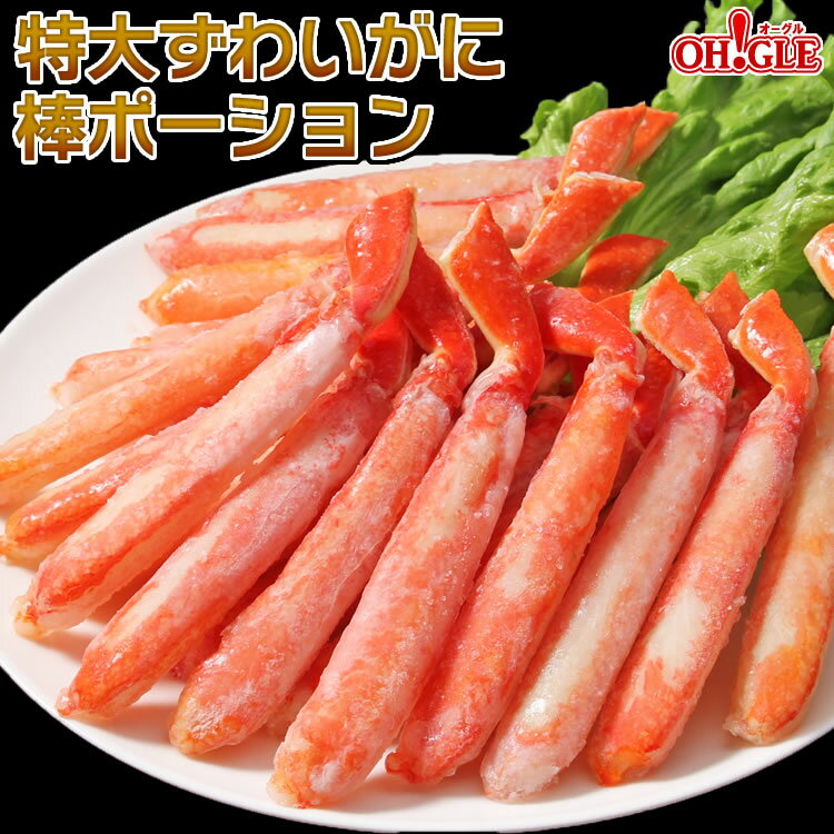 特大 ずわいがに 棒 ポーション ボイル 500g 《4Lサイズ》カニ【送料無料】【あす楽対応】ズワイガニ 蟹 かに ズワイ蟹 脚 ボイル ギフト 御礼 お誕生日祝