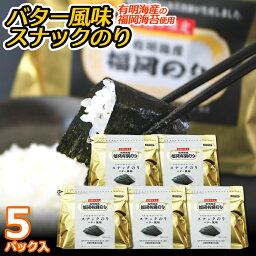 《福岡のり》バター風味スナックのり 5パック初摘み限定☆有明海産の福岡海苔を使用【送料無料】