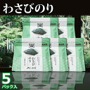 わさびのり 5パック【送料無料】