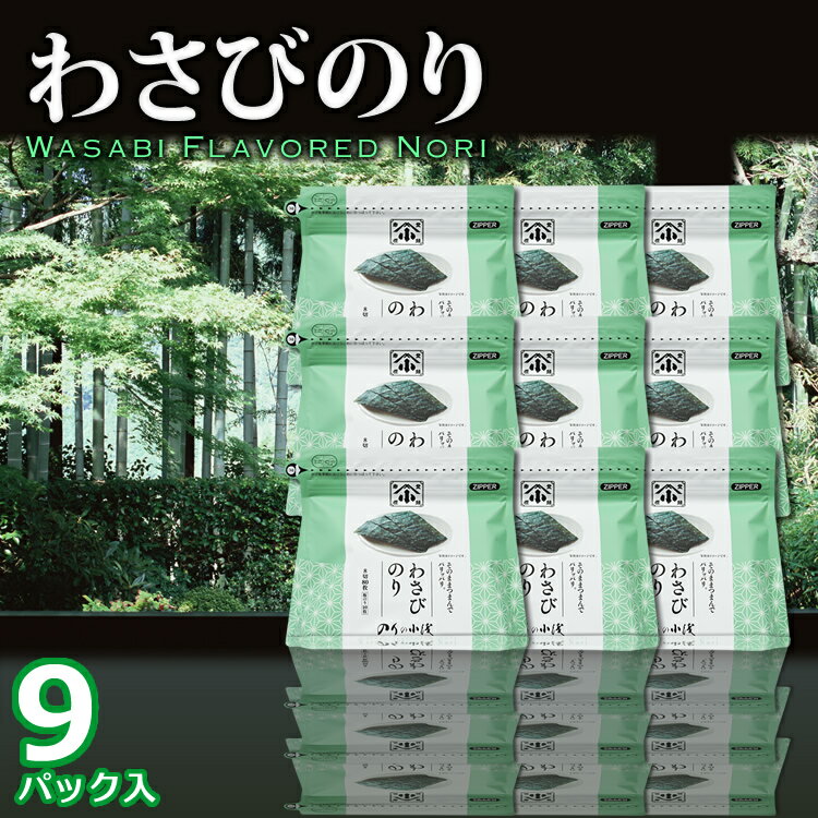 わさびのり 9パック【送料無料】