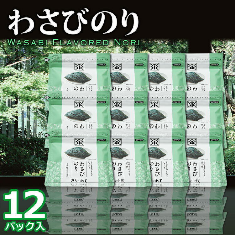 わさびのり 12パック【送料無料】