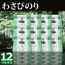 わさびのり 12パック【送料無料】