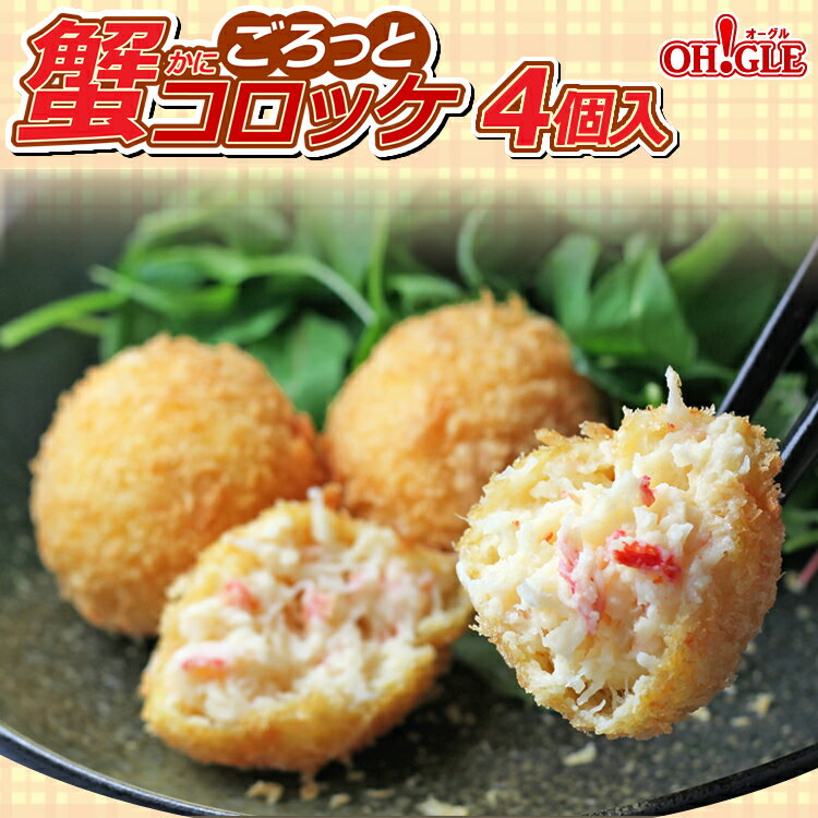 ごろっと蟹コロッケ 4個入【ヒルナンデス】で紹介【うまいもの大会】人気のコロッケ！【送料別】