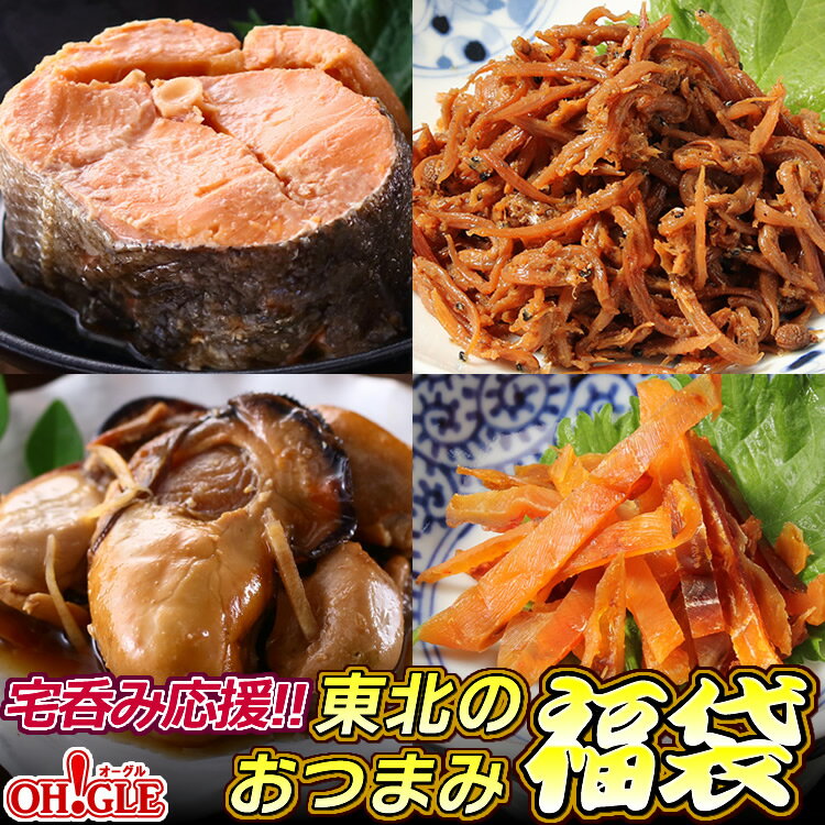 宅呑み応援！東北のおつまみ福袋・南三陸産 牡蠣のしぐれ煮 缶詰 2缶入・南三陸産 銀鮭の醤油煮 缶詰 2缶入・三陸産 小女子の山椒煮 2缶入・ほや酔明 2個