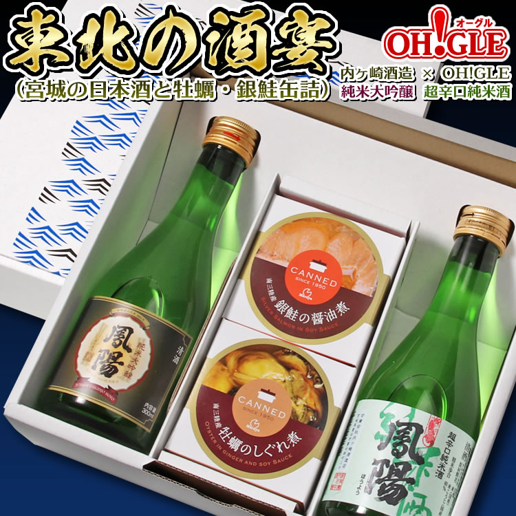 東北の酒宴セット（宮城の日本酒と牡蠣・銀鮭缶詰）内ヶ崎酒造 x OH!GLE 純米大吟醸 超辛口純米酒 【送料無料】おつまみ ギフト 高級ギフト 缶詰ギフト ギフトセット 箱入 包装 内祝 御礼 お誕生日祝 のし 熨斗 御歳暮 お歳暮