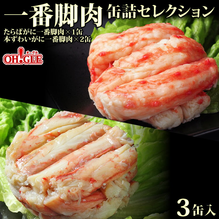 たらばがに・本ずわいがに 一番脚肉 セレクション 3缶ギフト箱入【送料無料】【高級ギフト箱入】かに缶詰 かに缶 カニ缶 ギフト 高級ギフト 缶詰ギフト ギフトセット 箱入 包装 内祝 御礼 お誕生日祝 のし 熨斗