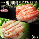 たらばがに 本ずわいがに 一番脚肉 セレクション 3缶ギフト箱入【送料無料】【高級ギフト箱入】かに缶詰 かに缶 カニ缶 ギフト 高級ギフト 缶詰ギフト ギフトセット 箱入 包装 内祝 御礼 お誕生日祝 のし 熨斗