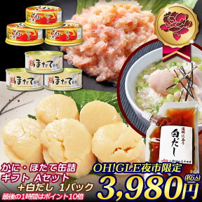 【OH!GLE夜市】【送料無料】かに・ほたて缶詰ギフトAセット＋白だし1パック