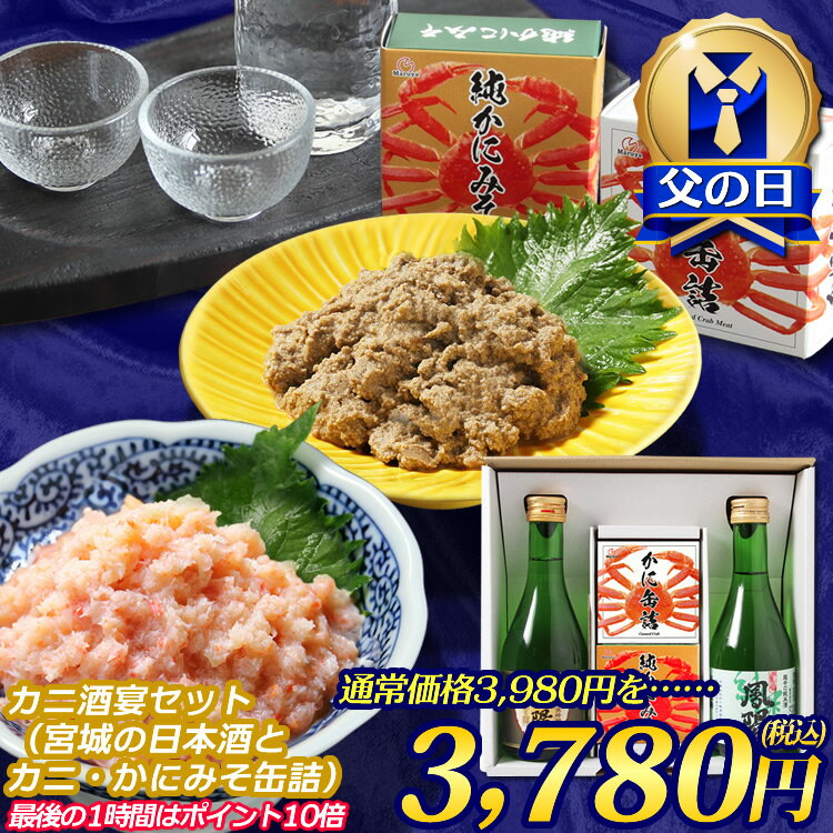 【OH!GLE夜市】【送料無料】【エントリーでさらに+P10倍!!】カニ酒宴セット（宮城の日本酒とカニ・カニミソ缶詰）内ヶ崎酒造 x OH!GLE ..