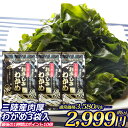 【OH!GLE夜市】【送料無料】一等級 塩蔵 肉厚 わかめ 3パック入【賞味期限:2025年8月23日】