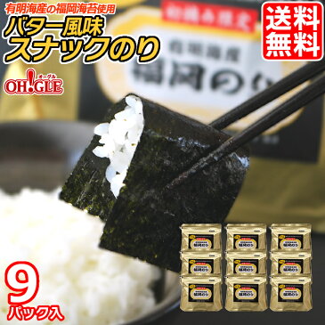 《福岡のり》バター風味スナックのり 9パック初摘み限定☆有明海産の福岡海苔を使用【送料無料】