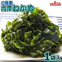 三陸産 わかめ 選べる 150g / 300g 塩蔵わかめ wakame 国産 湯通し塩蔵 チャック付き袋 乾燥わかめ より断然 塩蔵 ワカメ の方が美味しい 送料無料