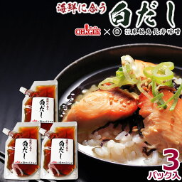 海鮮に合う白だし 3パック《OH!GLE × 東松島長寿味噌》【送料無料】