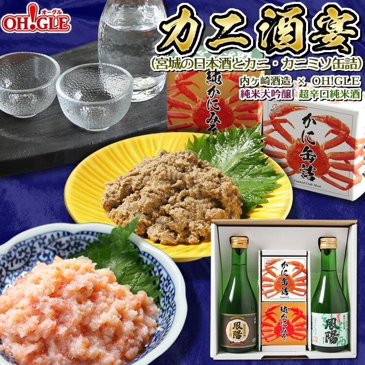 カニ酒宴セット（宮城の日本酒とカニ・カニミソ缶詰）内ヶ崎酒造 x OH!GLE 純米大吟醸 超辛口純米酒 おつまみ ギフト 高級ギフト 缶詰ギフト ギフトセット 箱入 包装 内祝 御礼 お誕生日祝 のし 熨斗 御歳暮 お歳暮【紅ずわいがにほぐし身缶詰(50g)賞味期限：2025年11月9日】