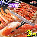 超早割500円offクーポン カニ 特大 ずわいがに 脚 3kg (3L・4Lサイズ)【送料無料】【あす楽対応】ズワイガニ 蟹 かに ズワイ蟹 脚 ボイル ギフト 御歳暮 お歳暮 御年賀 お年賀