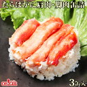 たらばがに 肩肉・脚肉 缶詰(115g)3缶入...