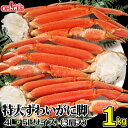 カニ 特大 ずわいがに 脚 1kg 【4L～5Lサイズ】（3肩入）【送料無料】 1キロ ズワイガニ 蟹 かに ズワイ蟹 脚 ボイル ギフト 内祝 御礼 お誕生日祝 のし 熨斗