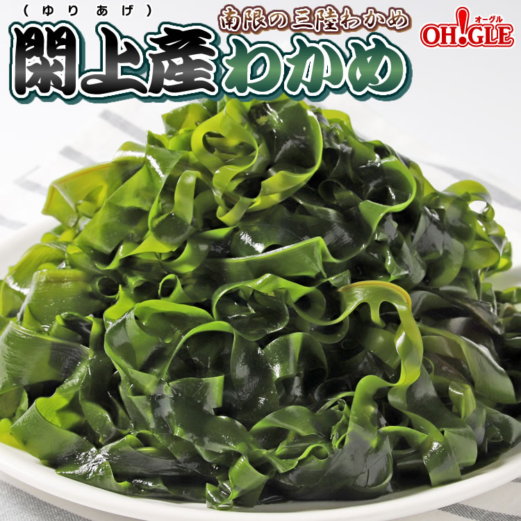 閖上(ゆりあげ)産ワカメ (200g)（やわらか葉ワカメ・やさしい塩加減）× 1パック【送料無料】南限の三陸わかめ　三陸産【賞味期限：2023年2月中旬】のサムネイル
