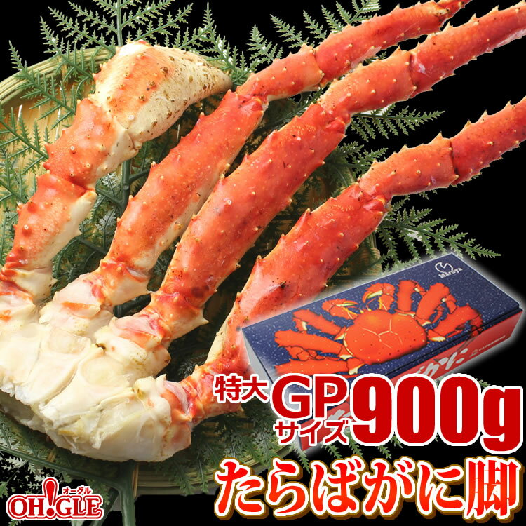 カニ 特大 たらばがに 脚 GPサイズ (900g)【ギフト箱入】【送料無料】4Lと5Lとの中間サイズ タラバガニ 蟹 かに タラバ蟹 脚 ボイル ギフト 御礼 お誕生日祝 御中元 お中元