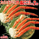 カニ ボイル たらばがに 脚 特大型 4Lサイズ × 2肩【送料無料】【あす楽対応】タラバガニ 蟹 かに タラバ蟹 脚 ボイル ギフト 御礼 お誕生日祝