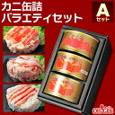 カニ 缶詰 バラエティセット Aセットかに缶詰 かに缶 カニ缶 ギフト 高級ギフト 缶詰ギフト ギフトセット 箱入 包装 内祝 のし 熨斗