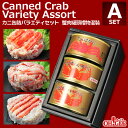 Canned Crab Variety Assort A-set【海外向け限定】カニ缶詰バラエティセット Aセット