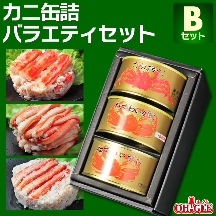 カニ 缶詰 バラエティセット Bセット【あす楽対応】【送料無料】【高級ギフト箱入】かに缶詰 かに缶 カニ缶 ギフト 高級ギフト 缶詰ギフト ギフトセット 箱入 包装 内祝 御礼 お誕生日祝 のし 熨斗 御歳暮 お歳暮 ☆