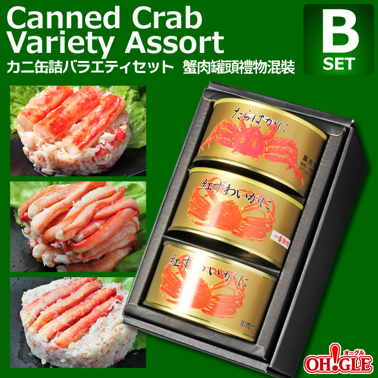 Canned Crab Variety Assort B-set【海外向け限定】カニ缶詰バラエティセット Bセット