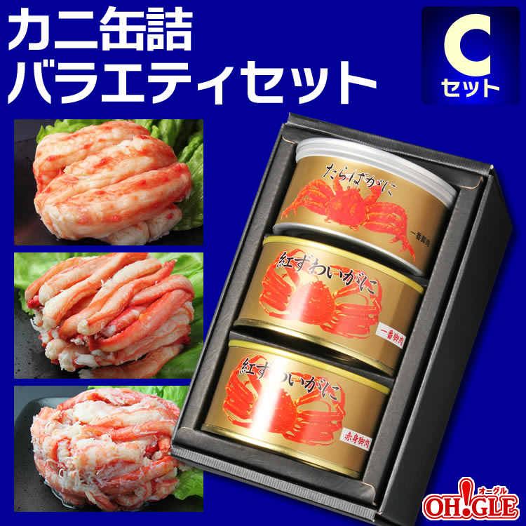 カニ 缶詰 バラエティセット Cセット【あす楽対応】【送料無料】【高級ギフト箱入】かに缶詰 かに缶 カニ缶 ギフト 高級ギフト 缶詰ギフト ギフトセット 箱入 包装 内祝 御礼 お誕生日祝 のし 熨斗 お中元 御中元