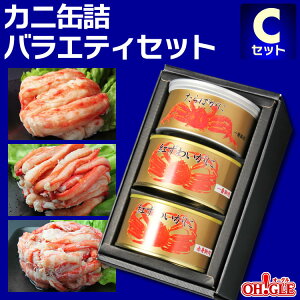 カニ 缶詰 バラエティセット Cセット【あす楽対応】【送料無料】【高級ギフト箱入】かに缶詰 かに缶 カニ缶 ギフト 高級ギフト 缶詰ギフト ギフトセット 箱入 包装 内祝 御礼 お誕生日祝 のし 熨斗 御歳暮 お歳暮 ☆