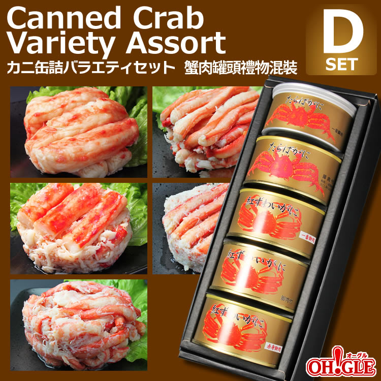 Canned Crab Variety Assort D-set【海外向け限定】カニ缶詰バラエティセット Dセット