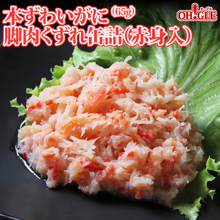 Rakuten - 本ずわいがに 脚肉 くずれ (赤身入り) (65g) 6缶入【あす楽対応】【送料無料】かに缶詰 かに缶 カニ缶 ギフト 高級ギフト 缶詰ギフト ギフトセット 内祝 御礼 お誕生日祝 のし 熨斗
