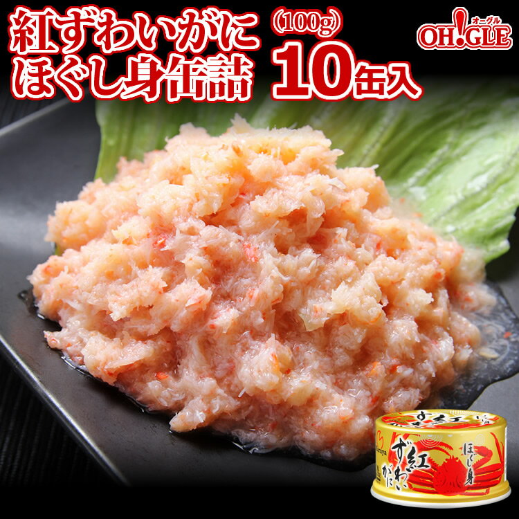 紅ずわいがに ほぐし身 缶詰(100g)10缶入【送料無料】かに缶詰 かに缶 カニ缶 ギフト 高級ギフト 缶詰ギフト ギフトセット 内祝 御礼 お誕生日祝 のし...