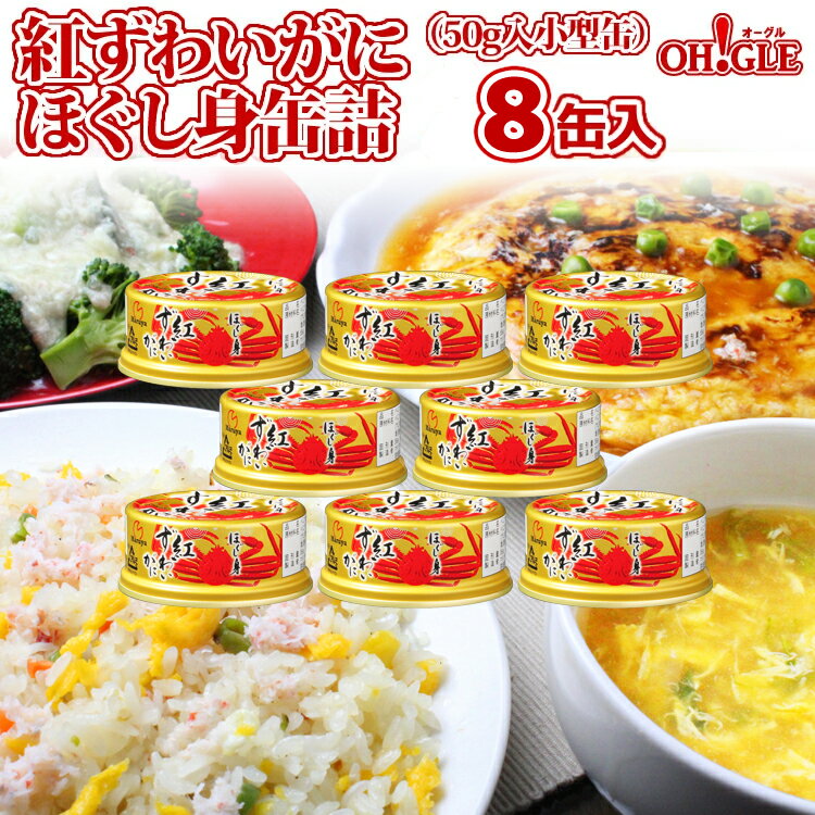 紅ずわいがに ほぐし身 缶詰 (50g) 8缶入【送料無料】かに缶詰 かに缶 カニ缶 ギフト 高級ギフト 缶詰ギフト ギフトセット 内祝 御礼 お誕生日祝 のし 熨斗