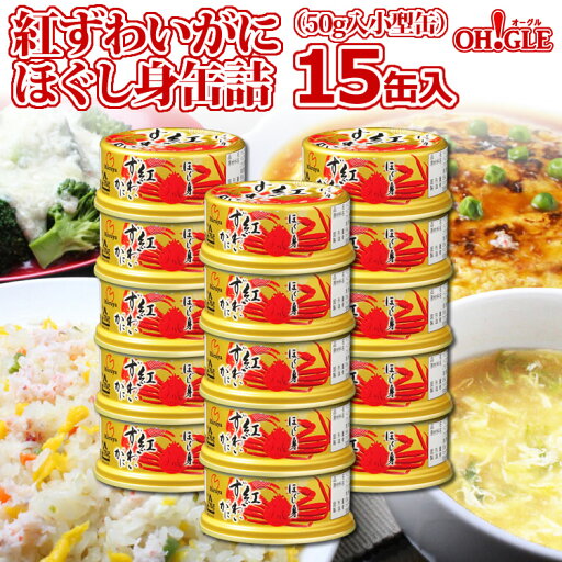紅ずわいがに ほぐし身 缶詰 (50g) 15缶入【送料無料】 紅ずわいがに ほぐし身 缶詰 (50g) 15缶入【送料無料】