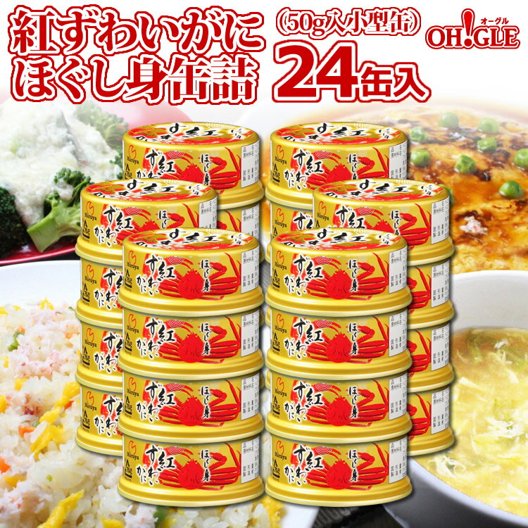 紅ずわいがに ほぐし身 缶詰 (50g) 24