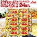 紅ずわいがに ほぐし身 缶詰 50g 24缶入【あす楽対応】【送料無料】かに缶詰 かに缶 カニ缶 おまとめ まとめ買い 箱買い