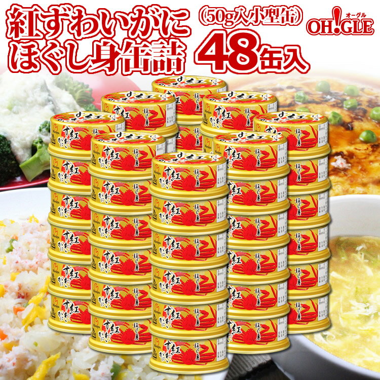 紅ずわいがに ほぐし身 缶詰 (50g) 48缶入【あす楽対応...