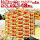 紅ずわいがにほぐし身缶詰(50g)48缶入【あす楽対応】【★】