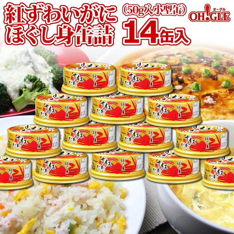 紅ずわいがに ほぐし身 缶詰 50g 14缶入【送料無料】かに缶詰 かに缶 カニ缶 ギフト 高級ギフト 缶詰ギフト ギフトセット 内祝 御礼 お誕生日祝 のし 熨斗