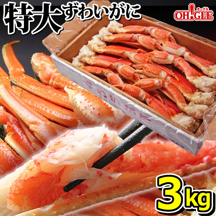 カニ 特大 ずわいがに 脚 3kg (3L・4Lサイズ)【送料無料】【あす楽対応】 3キロ ズワイガニ 蟹 かに ズワイ蟹 脚 ボイル ギフト 内祝 御礼 お誕生日祝 のし 熨斗 敬老の日