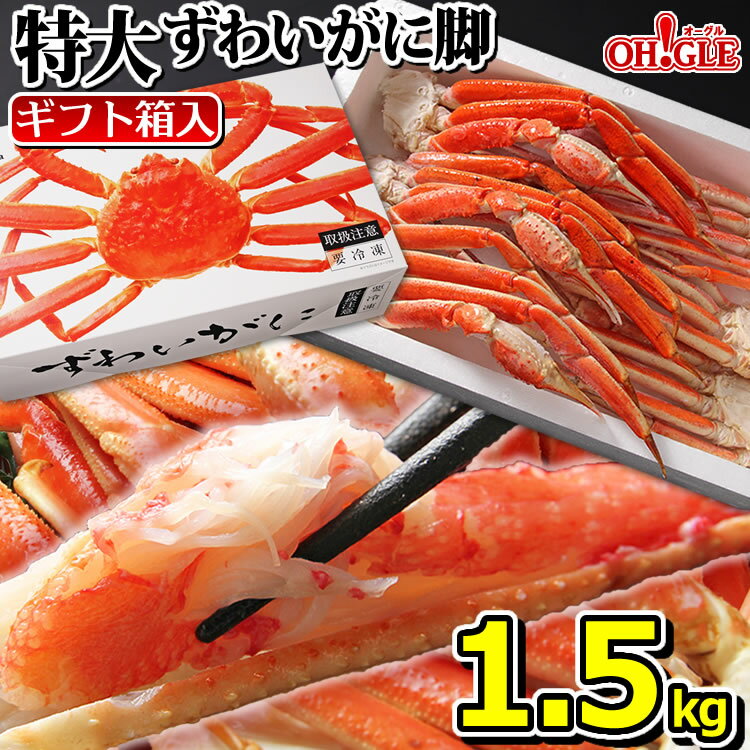 楽天カニ缶詰の OH！GLE（オーグル）カニ 特大 ずわいがに 脚 1.5kg 《化粧箱入》【送料無料】 1.5キロ ズワイガニ 蟹 かに ズワイ蟹 脚 ボイル ギフト 内祝 御礼 お誕生日祝 のし 熨斗