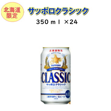 【北海道限定】サッポロビール　サッポロクラシック　350ml×24ビール　麦芽100％　お歳暮　ギフト サッポロ クラシック　ビアガーデン