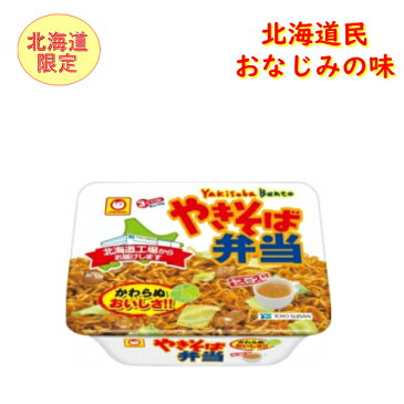 【北海道限定】　東洋水産　マルちゃん　やきそば弁当　1ケース（132g×12個）　ちょっと甘めのソース味　　ソウルフード　ご当地