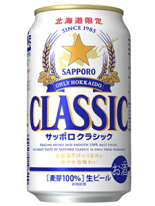 【北海道限定】サッポロビール　サッポロクラシック　350ml×12缶