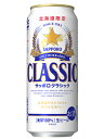 【北海道限定】サッポロビール サッポロクラシック 500ml 12缶