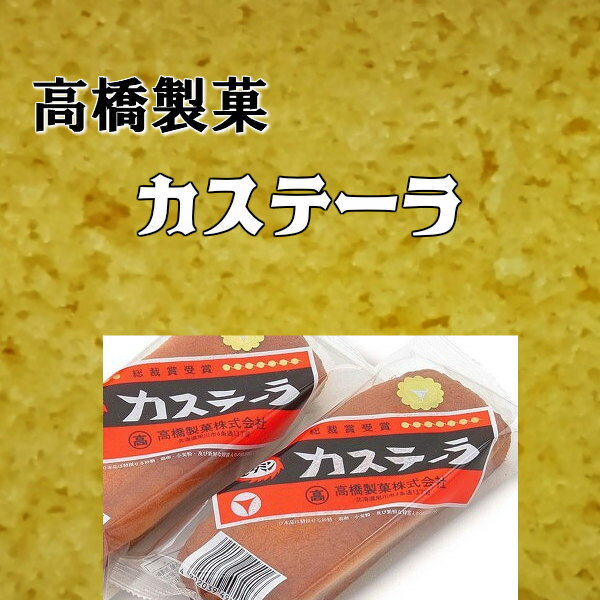 【北海道産】高橋製菓　ビタミンカステーラ　12個　発売から80年　第十五回全国菓子大博覧会　総裁賞受賞/