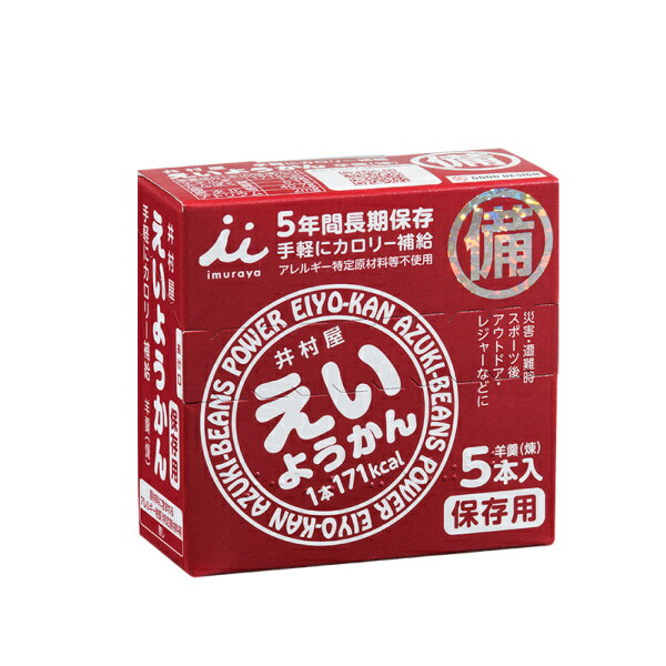 商品説明名称えいようかん 原材料名砂糖、生あん、水あめ、寒天内容量60g×5本 賞味期限商品に記載製造者 井村屋 井村屋 通販／井村屋 ようかん／井村屋 えいようかん／えいようかん 通販／ようかん 通販／えいようかん 送料無料／ようかん 送料無料／保存食／備蓄食品／備蓄食／防災／地震 防災／避難／長期保存／長期保存食