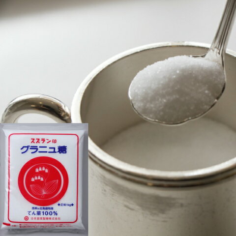 【スズラン印】 グラニュー糖（1kg×20）　北海道　ビート100％　無漂白　天然甘味料　業務用　食品