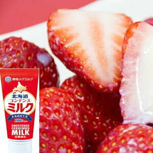 【送料無料】雪印メグミルク 北海道コンデンスミルク　（130g×8）　北海道産の生乳　100％　練乳